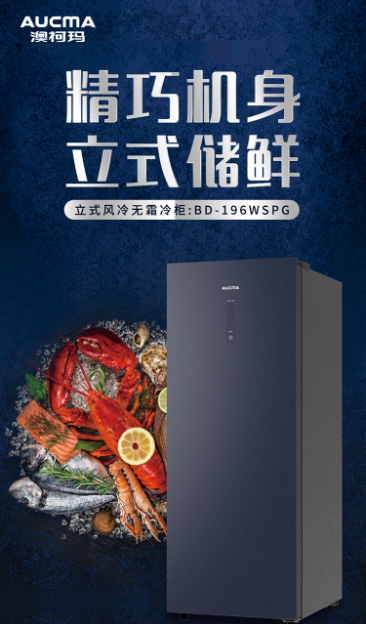 澳柯瑪立式冷柜送爸媽，囤滿食材和安全感