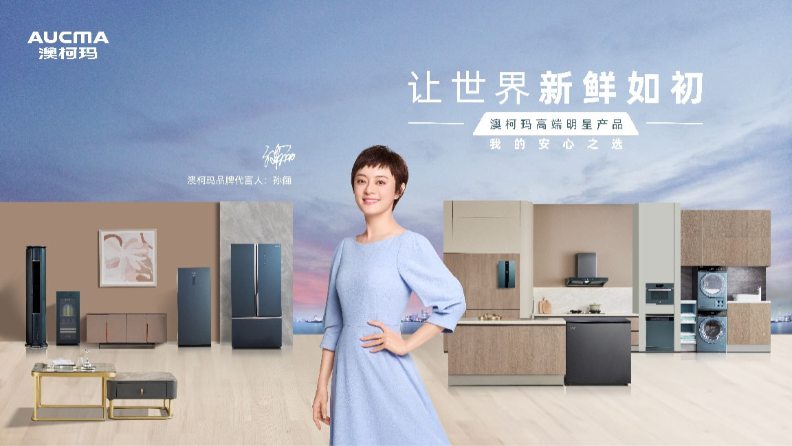 澳柯瑪小戶(hù)型專(zhuān)屬冰箱， 開(kāi)啟幸福新鮮生活