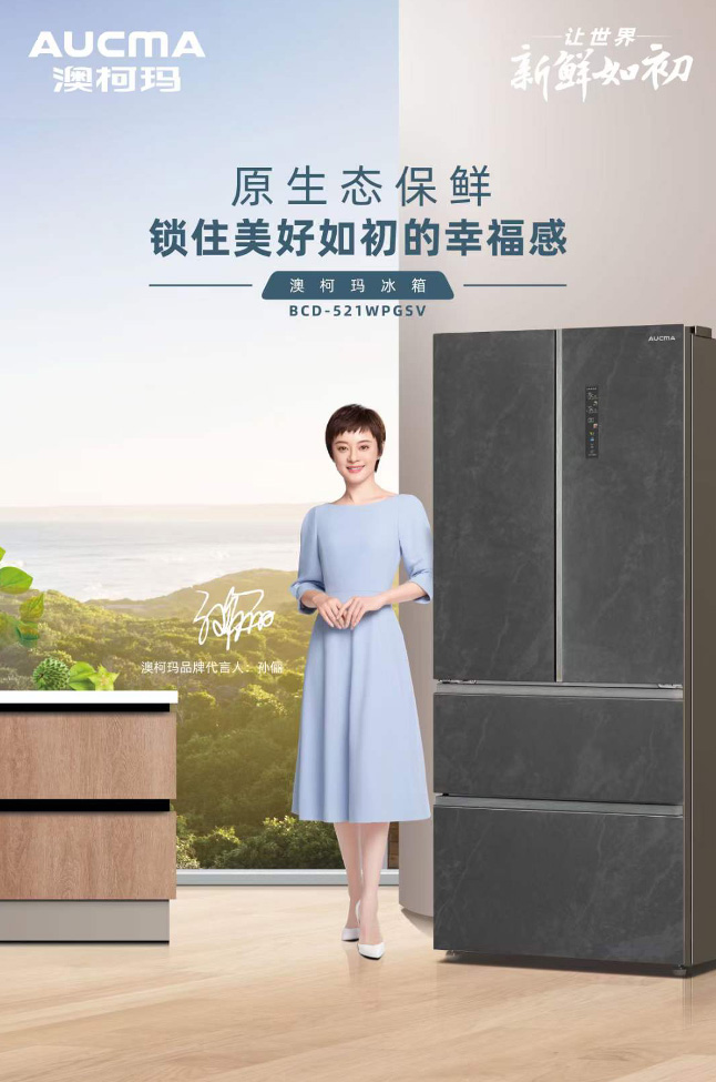 鎖住美好如初的新鮮感，澳柯瑪冰箱孫儷的新鮮準(zhǔn)則