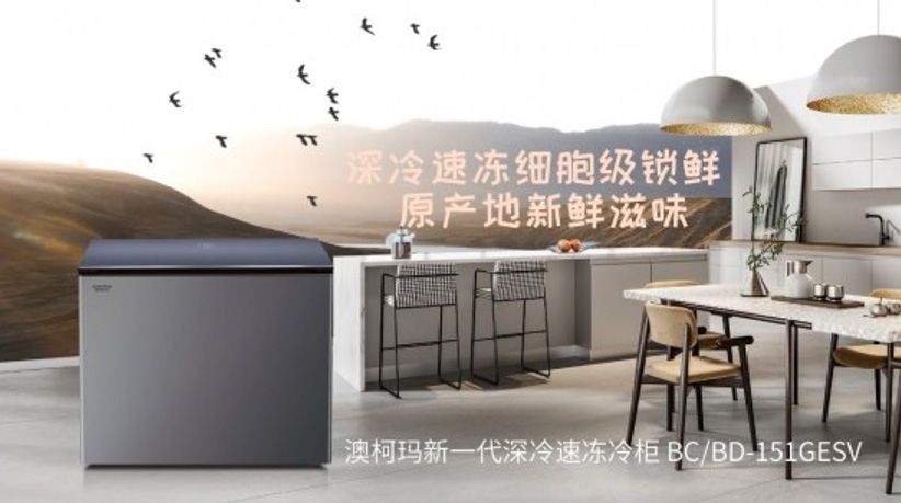 深冷速凍細(xì)胞級(jí)鎖鮮，澳柯瑪家用冷柜新品上市
