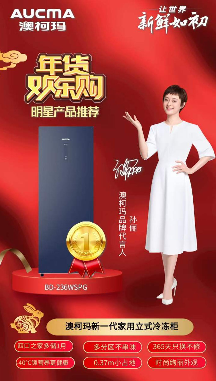 澳柯瑪新一代立式冷柜孫儷的安心之選