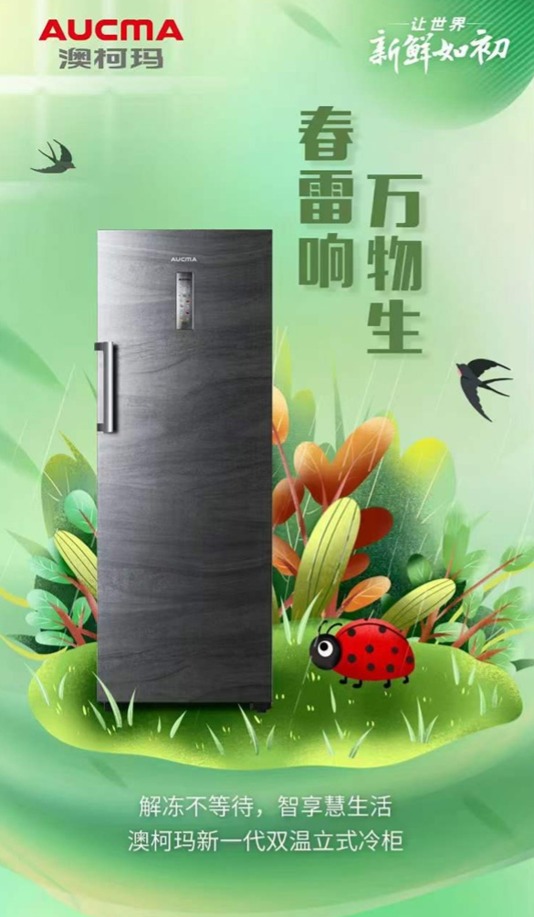 保鮮新格局，澳柯瑪發(fā)布新一代雙溫立式冷柜