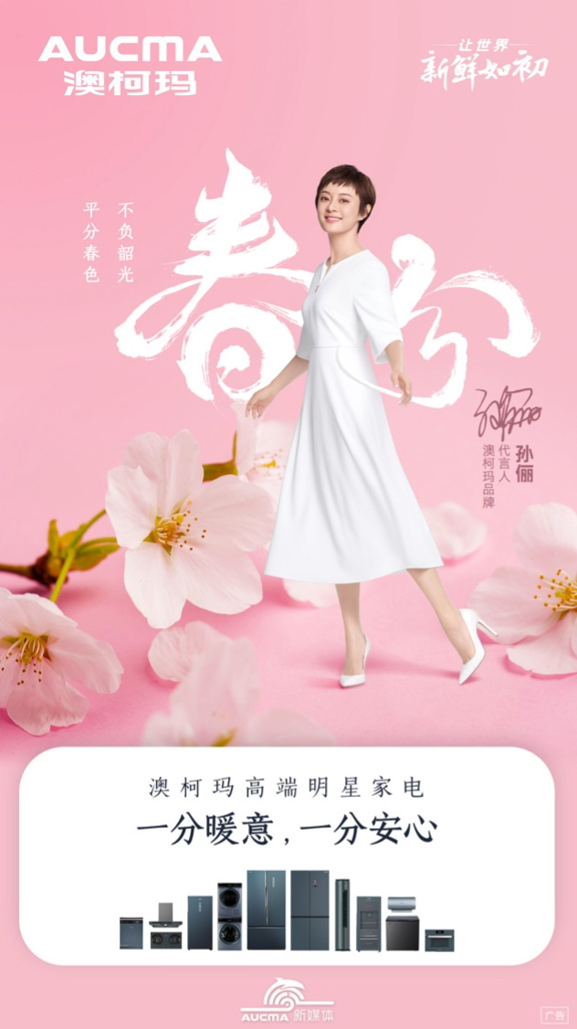 澳柯瑪新一代立式冷柜，孫儷之選滿滿鮮活力