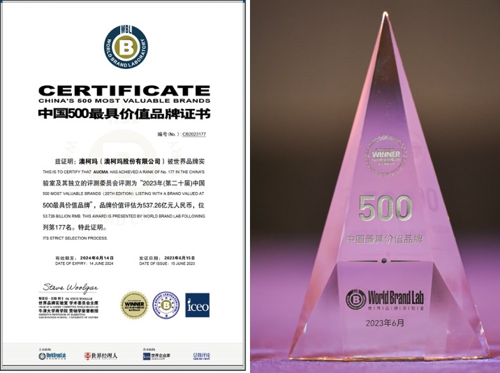 品牌價(jià)值537億，澳柯瑪蟬聯(lián)“中國500最具價(jià)值品牌”