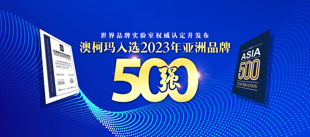 澳柯瑪榮登“2023年亞洲品牌500強(qiáng)”