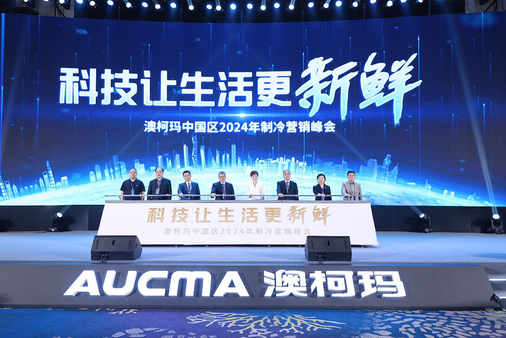 科技讓生活更新鮮 | 澳柯瑪攜手孫儷啟動(dòng)2024新品發(fā)布會(huì)