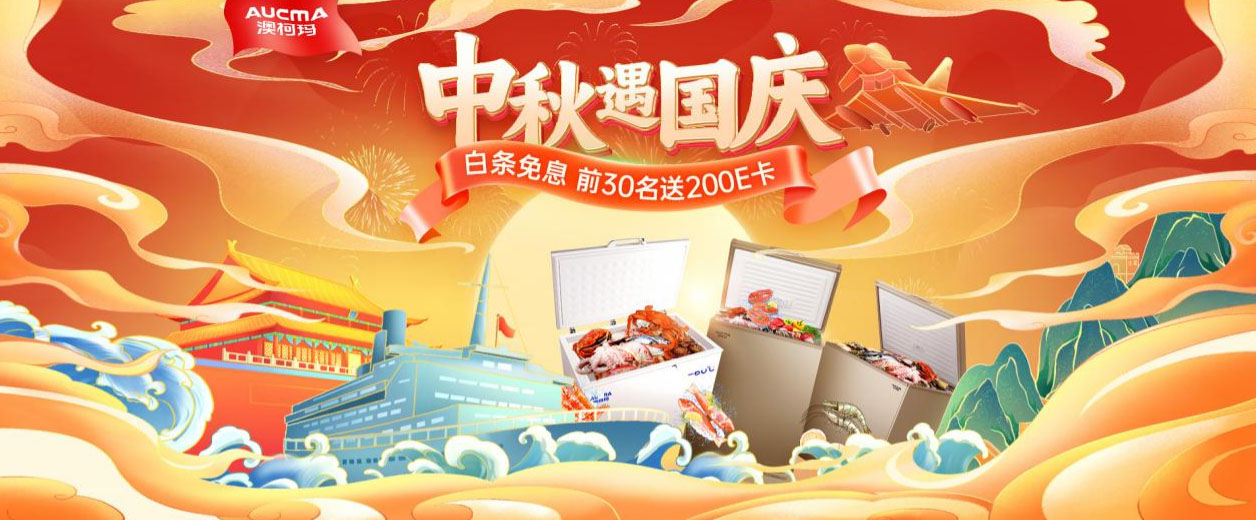 假期嗨翻天，澳柯瑪中秋國慶促銷季全面開啟