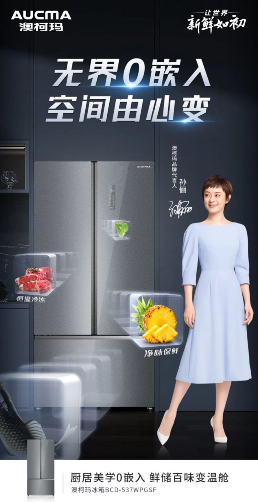 澳柯瑪新中式冰箱，無(wú)界零嵌入，空間由心變