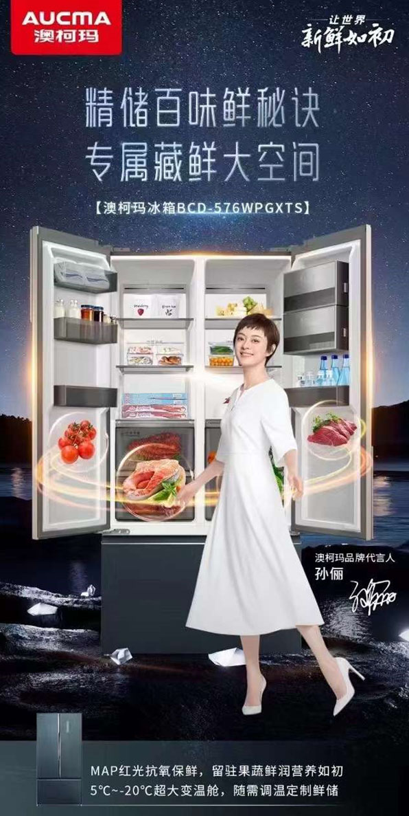 孫儷之選讓新鮮更持久，澳柯瑪紅光變溫冰箱受青睞