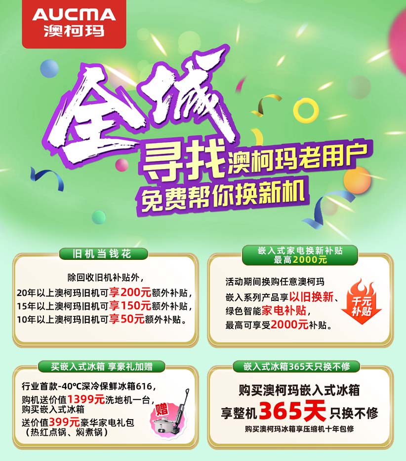 30年見(jiàn)證品質(zhì)，澳柯瑪啟動(dòng)尋找老用戶活動(dòng)