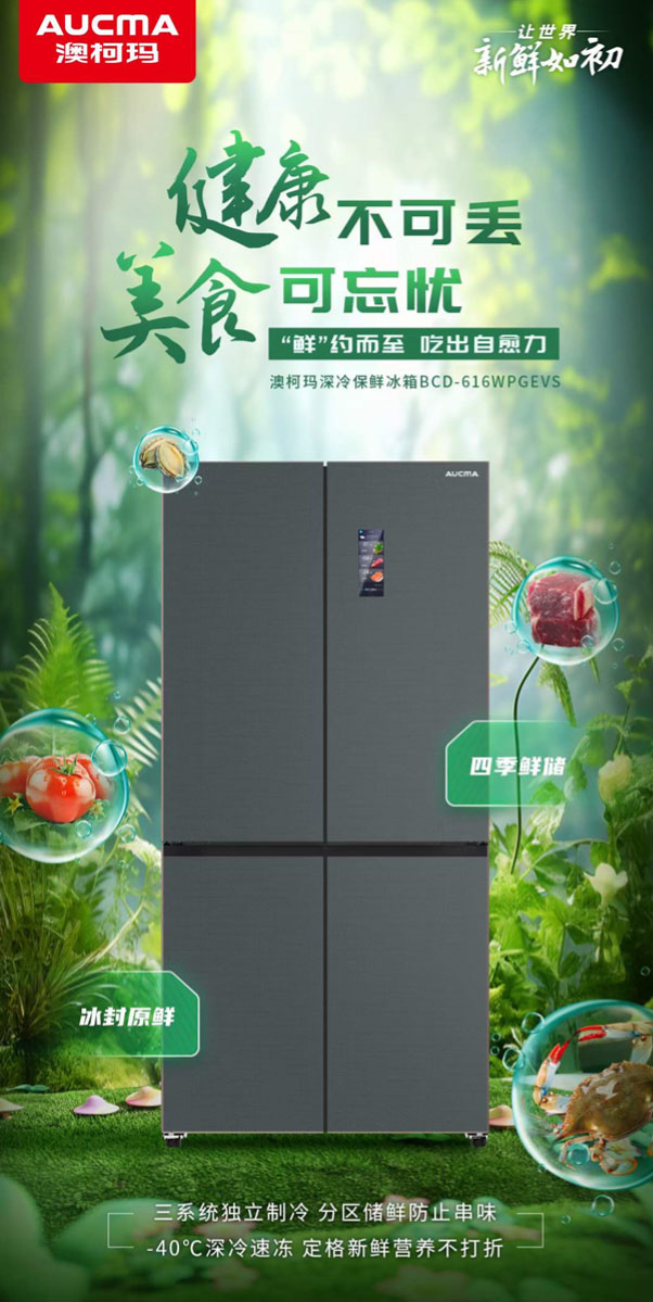春日食鮮季，澳柯瑪四季鮮儲(chǔ)冰箱“新鮮”不打折