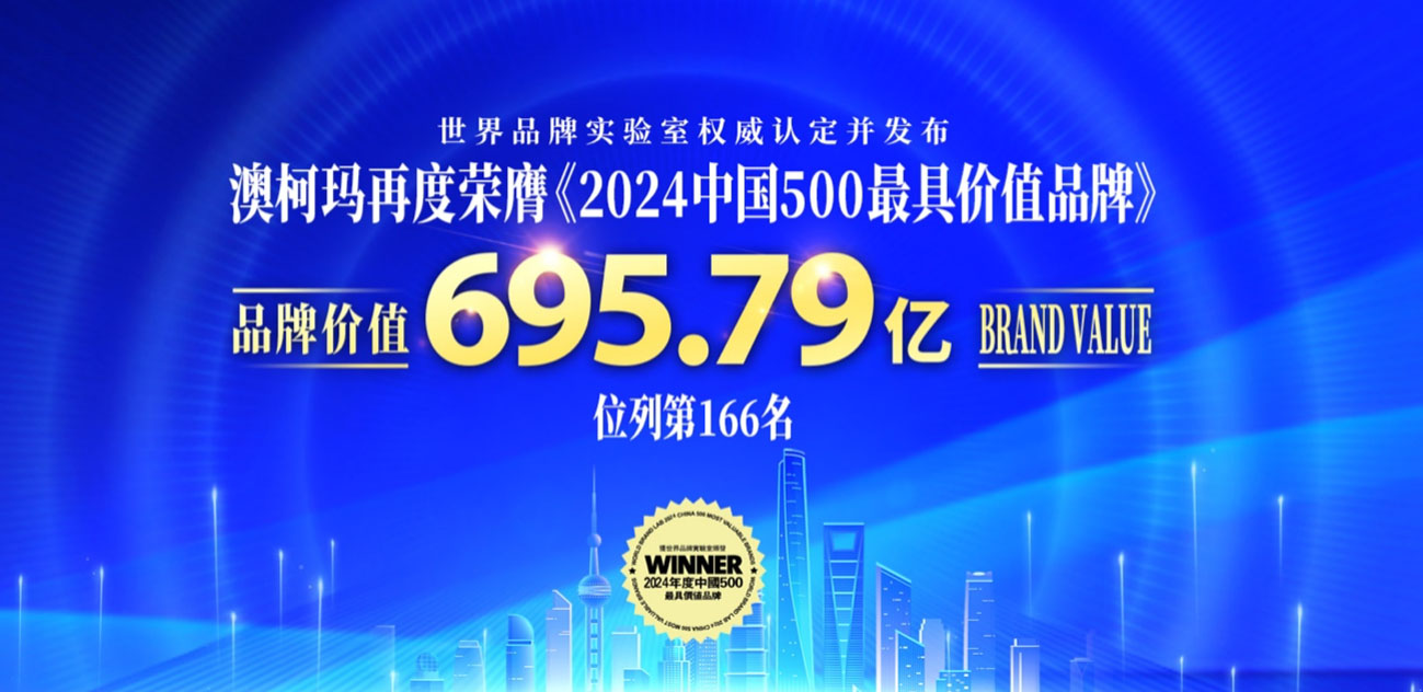 品牌價(jià)值695億，澳柯瑪獲“2024中國(guó)500最具價(jià)值品牌”