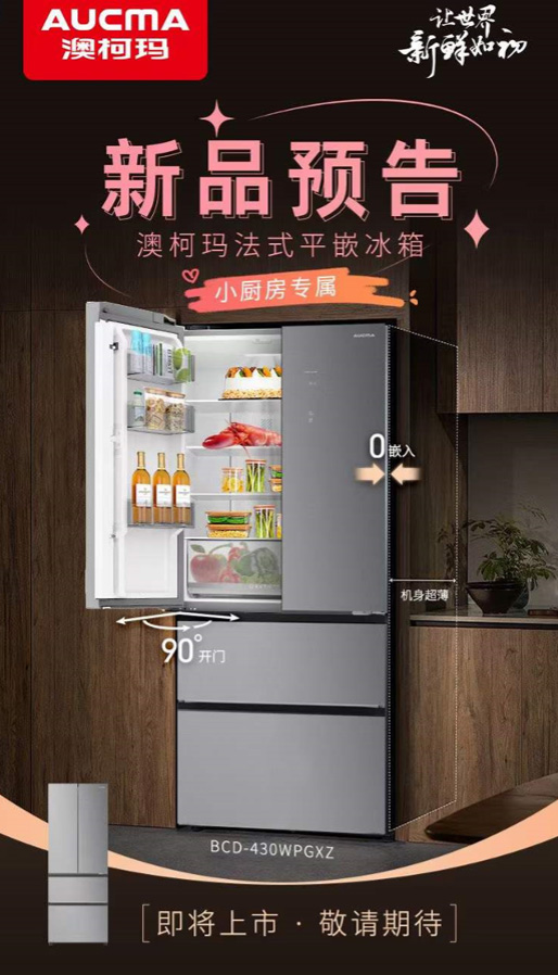 讓廚房煥然一新，澳柯瑪法式平嵌冰箱即將上市