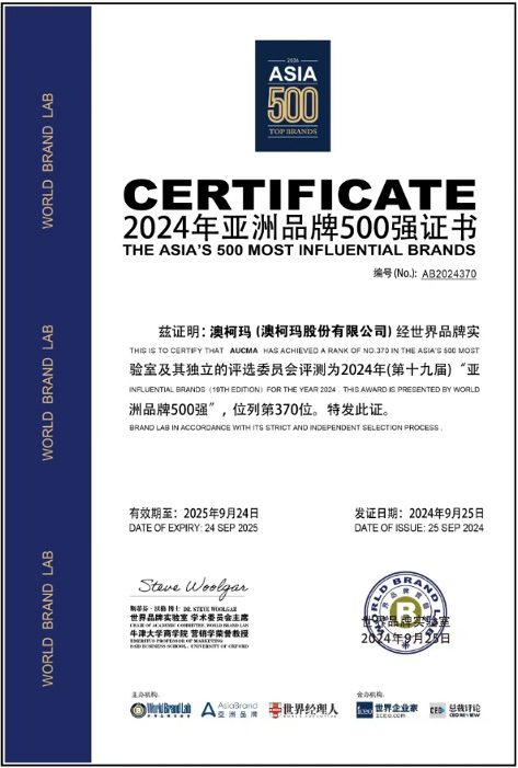 2024亞洲品牌500強(qiáng)發(fā)布，澳柯瑪連續(xù)七年入選