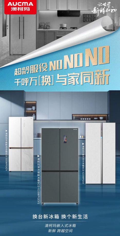 冰箱換新，生活“煥”新，澳柯瑪推出平嵌鮮活冰箱