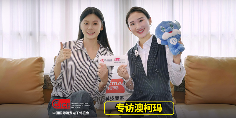 2024電博會前瞻：溫度科技專家澳柯瑪精彩亮點(diǎn)搶“鮮”看