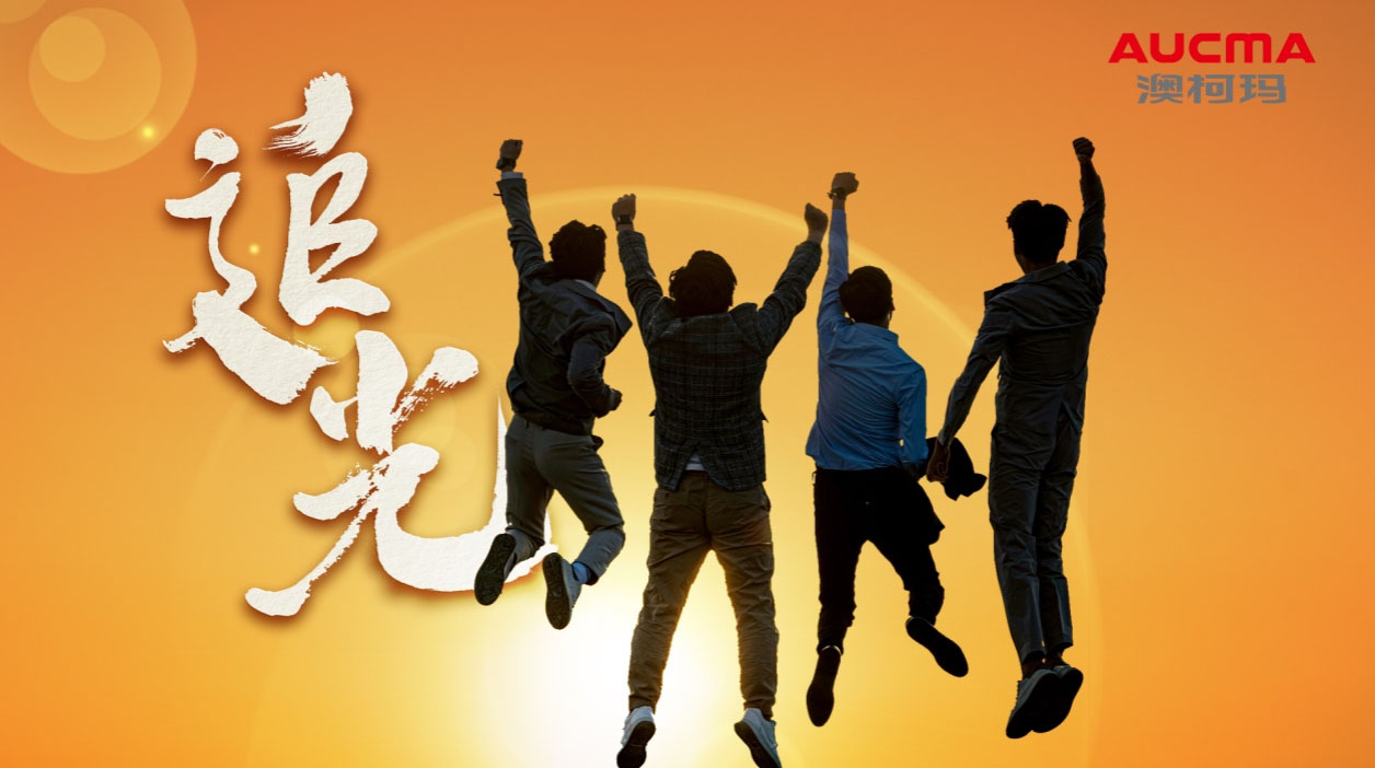 澳柯瑪《追光》等兩部作品獲國有企業(yè)優(yōu)秀品牌故事