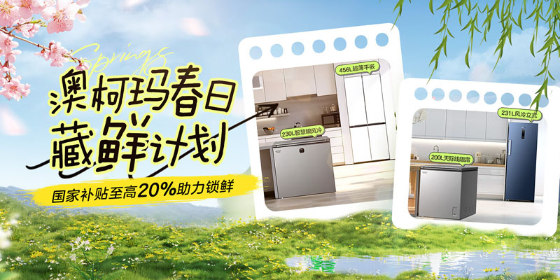 澳柯瑪春日藏鮮計劃