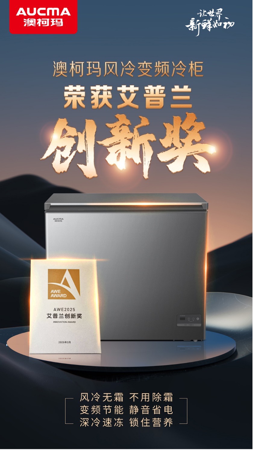 澳柯瑪風(fēng)冷變頻冷柜榮膺“艾普蘭創(chuàng)新獎”