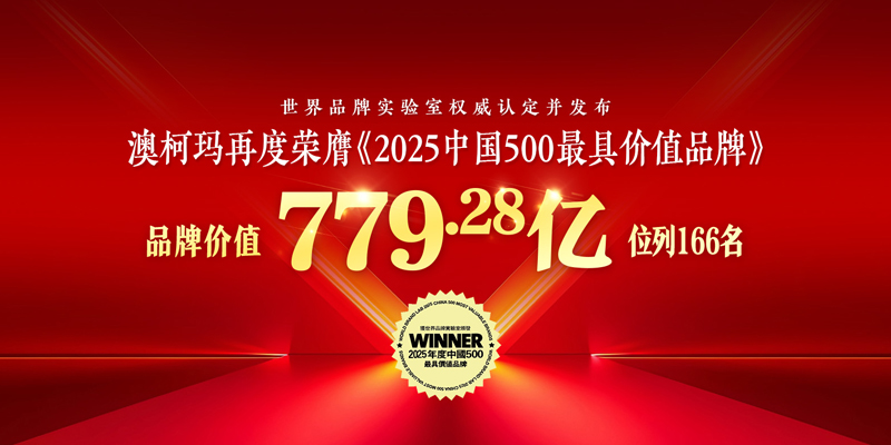 澳柯瑪再度榮膺《2025年中國500最具價(jià)值品牌》