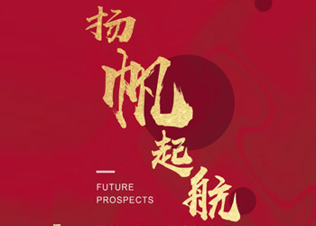 【揚(yáng)帆起航】2020夏奇上半年歷程回顧