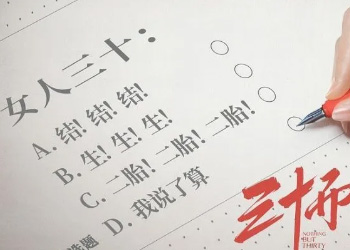 夏奇出品|《三十而已》我的家我說了算