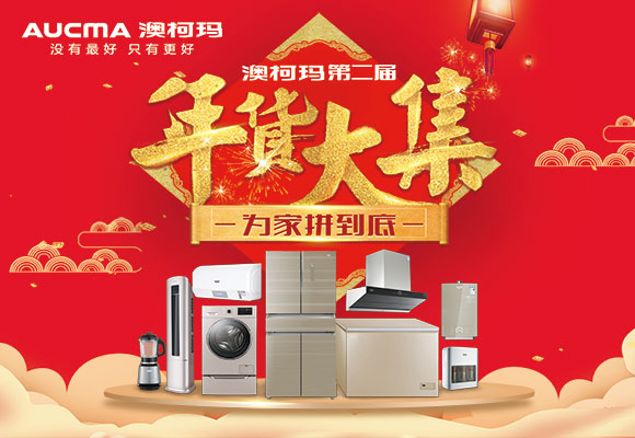 春節(jié)臨近 家用小冷柜助您備年貨