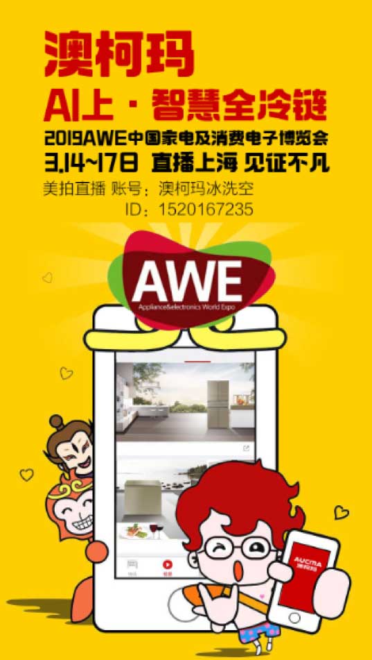 AWE2019啟幕在即，澳柯瑪“硬核”黑科技將首秀