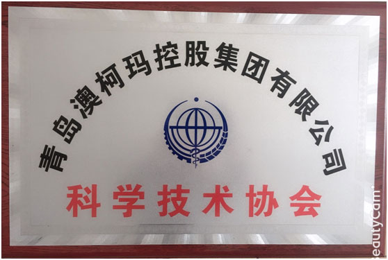 澳柯瑪集團(tuán)獲批建設(shè)企業(yè)科學(xué)技術(shù)協(xié)會(huì)  
