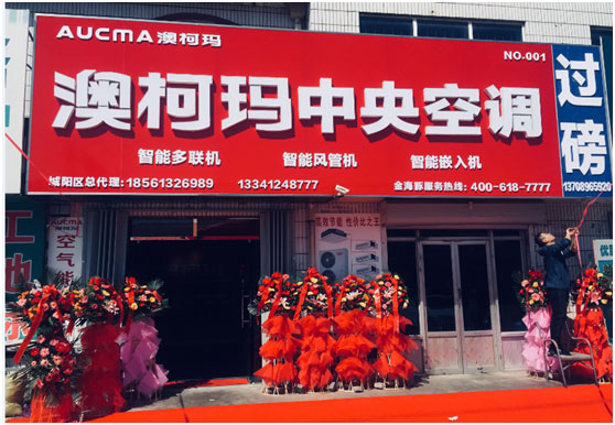 澳柯瑪中央空調(diào)首家專(zhuān)賣(mài)店隆重開(kāi)業(yè)