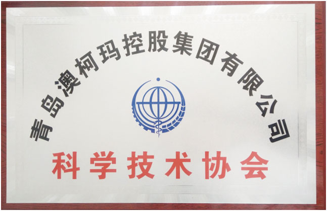 青島澳柯瑪控股集團(tuán)公司分別獲批建設(shè) 企業(yè)科學(xué)