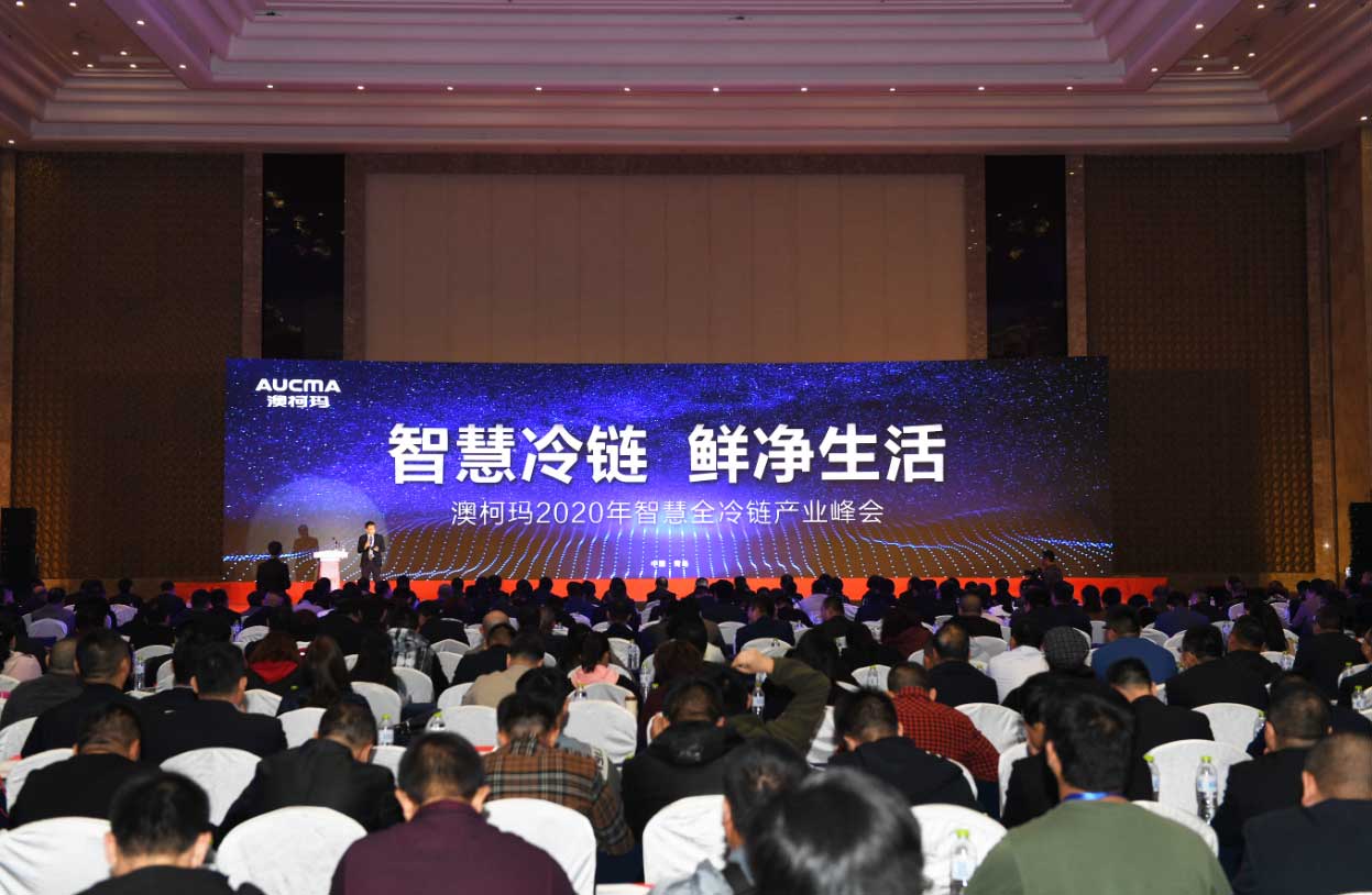 澳柯瑪2020年智慧全冷鏈峰會盛大舉行