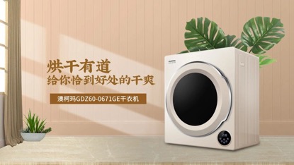 衣物殺菌不用愁，澳柯瑪洗衣機(jī)給你全效保護(hù)