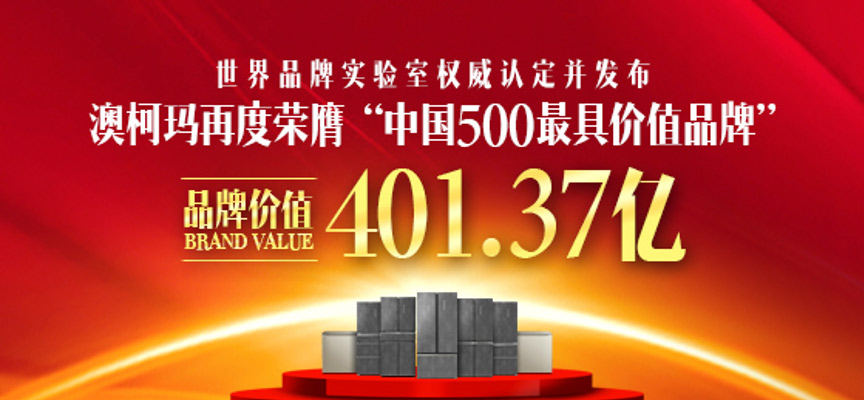 澳柯瑪再次入選“中國500最具價(jià)值品牌”