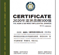 澳柯瑪再次入選2020年《亞洲品牌500強(qiáng)》