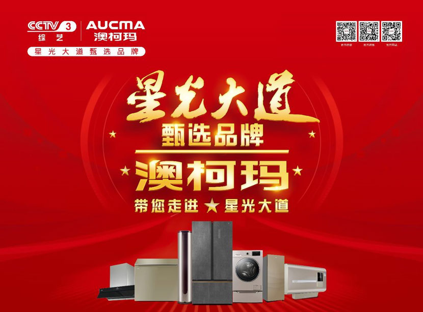攜手央視再出發(fā)，品牌賦能澳柯瑪跑出加速度