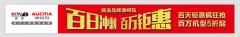 “百日沖刺，百萬(wàn)鉅惠”澳柯瑪又有大動(dòng)作
