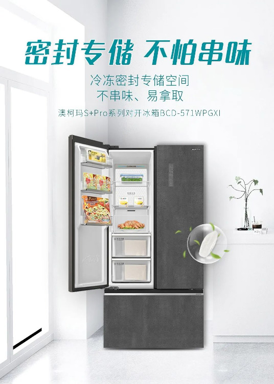 澳柯瑪S+Pro系列冰箱