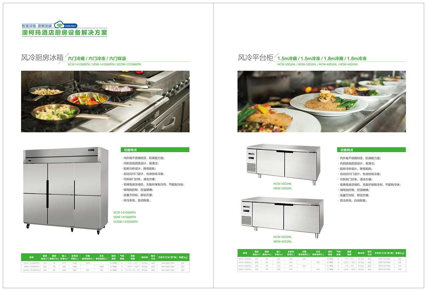 風冷廚房冰箱，風冷平臺柜