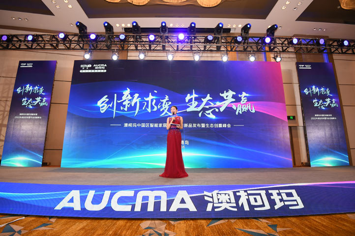 澳柯瑪中國區(qū)智能家居2022年新品首發(fā)上市