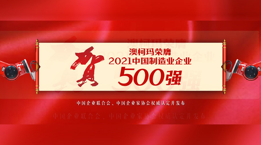 澳柯瑪入選“2021中國(guó)制造業(yè)企業(yè)500強(qiáng)”