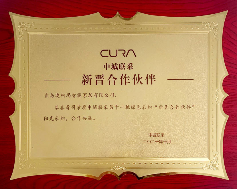 澳柯瑪家居榮膺“中城聯(lián)采綠色采購(gòu)新晉合作伙