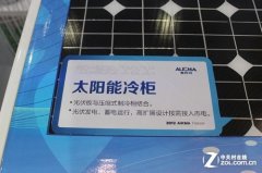 新能源家電要不斷推陳出新，太陽能冷柜受歡迎