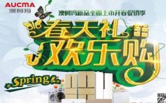 家用冷柜升級換代 澳柯瑪冷柜新品熱銷