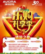 歡樂大放價澳柯瑪帶你勁爽“清涼之夏”
