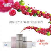 智領(lǐng)鮮慧生活 2017澳柯瑪制冷新品發(fā)布