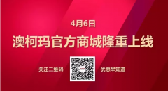 澳柯瑪商城即將上線試運行 聚惠來襲