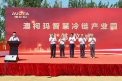 加快實(shí)施全冷鏈戰(zhàn)略 澳柯瑪智慧冷鏈產(chǎn)業(yè)園奠基